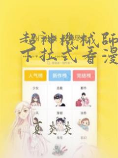 超神机械师漫画下拉式看漫画