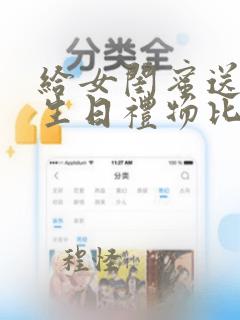 给女闺蜜送什么生日礼物比较好