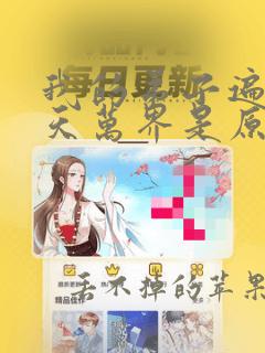 我的弟子遍布诸天万界是原创动画吗