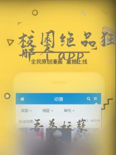 校园绝品狂徒在哪个app