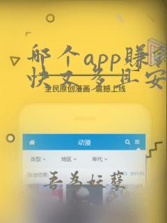 哪个app赚钱快又多且安全