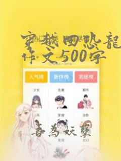 穿越回恐龙时代作文500字