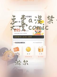 免费a漫 禁漫天堂comic