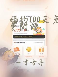 婚约100天免费阅读