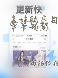 表妹躺赢日常清穿笔趣阁