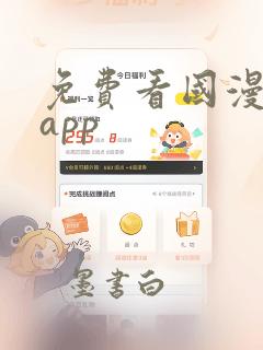 免费看国漫软件app