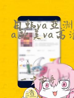 日韩va亚洲va欧美va高清