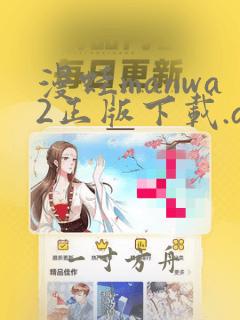 漫蛙manwa2正版下载.apk