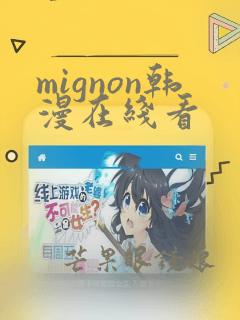 mignon韩漫在线看