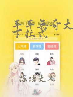 平平无奇大师兄下拉式