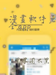 漫画软件免费又全app