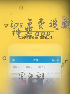 ios免费追剧神器app