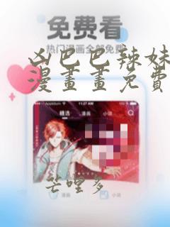凶巴巴辣妹弱点漫画画免费读土豪漫画