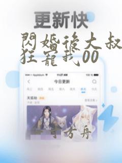 闪婚后大叔每天狂宠我00