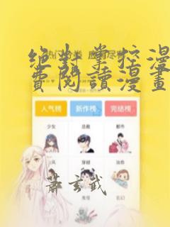 绝对掌控漫画免费阅读漫画