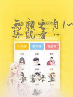 无颜之月1~5集观看