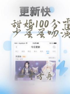 甜婚100分霍少蜜蜜吻演员