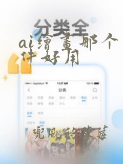 ai绘画那个软件好用