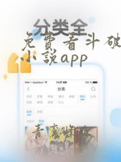 免费看斗破苍穹小说app