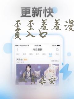 歪歪羞羞漫画网页入口