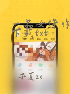 一品女仵作全本下载txt