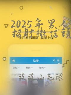 2025年男人招财微信头像