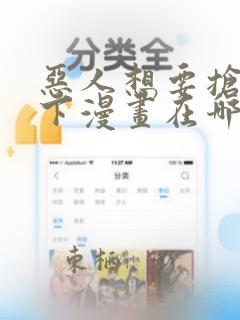 恶人想要抢救一下漫画在哪看免费