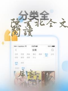 陈玄北全文免费阅读