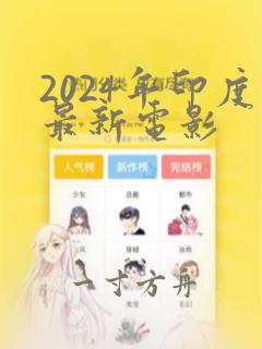 2024年印度最新电影