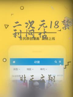 二次元18禁福利网站