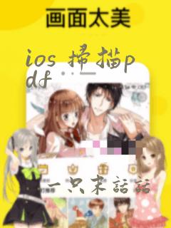 ios 扫描pdf