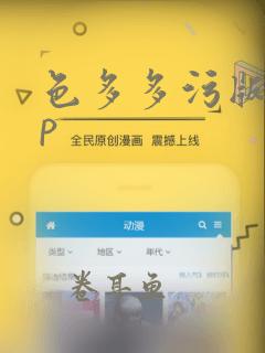 色多多污版app