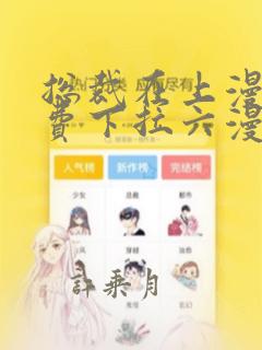 总裁在上漫画免费下拉六漫画