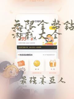 无限金币钻石版游戏大全