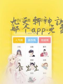 九天斩神诀小说哪个app免费