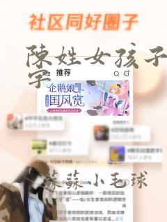 陈姓女孩子取名字