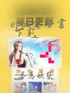 epub电子书 下载