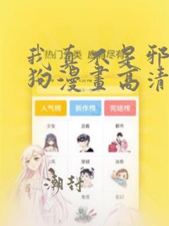 我真不是邪神走狗漫画高清全集免费观看