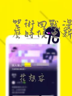 咒术回战漫画什么时候更新