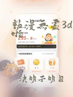 动漫无尽3d啪啪