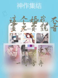 这个婚我不结漫画免费观看下拉