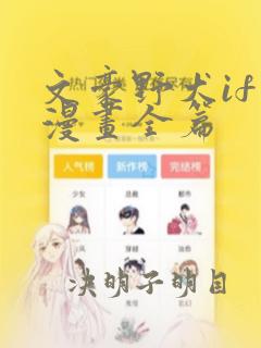 文豪野犬if线漫画全篇