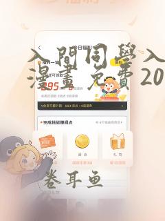 入间同学入魔了漫画免费202