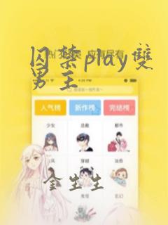 囚禁play双男主