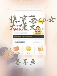 快穿无cp女主大佬文