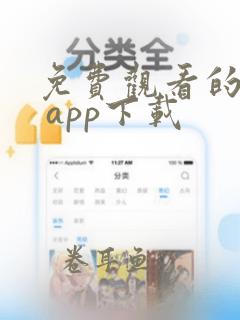 免费观看的软件 app下载