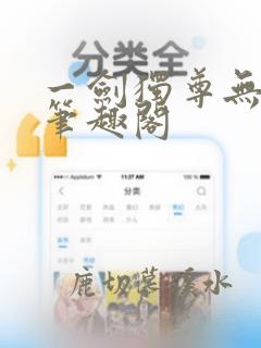 一剑独尊无删减笔趣阁