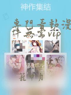 专门看动漫的软件无需vip