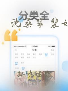 沈桑宁 裴如衍