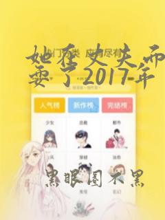 她在丈夫面前被耍了2017年